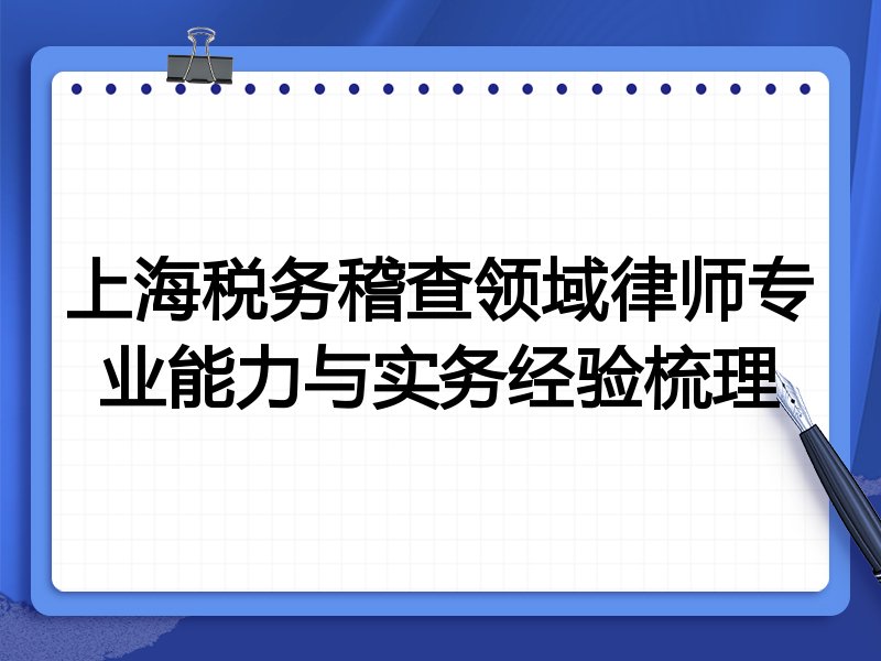 上海税务稽查领域律师专业能力与实务经验梳理