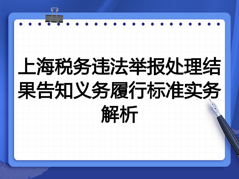 上海税务违法举报处理结果告知义务履行标准实务解析