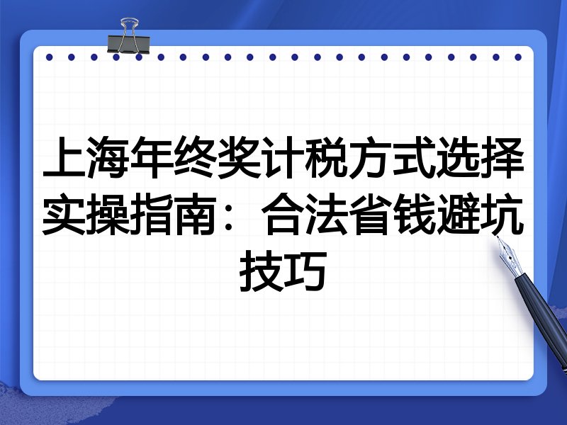 上海年终奖计税方式选择实操指南:合法省钱避坑技巧