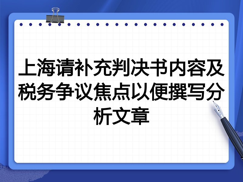 上海请补充判决书内容及税务争议焦点以便撰写分析文章