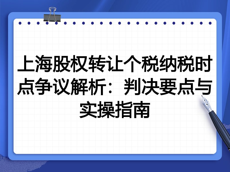 上海股权转让个税纳税时点争议解析:判决要点与实操指南