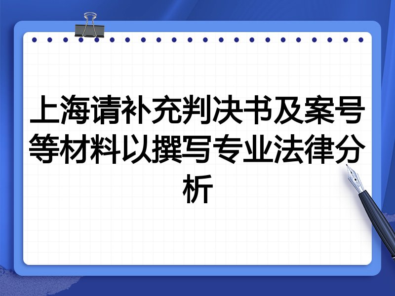 上海请补充判决书及案号等材料以撰写专业法律分析