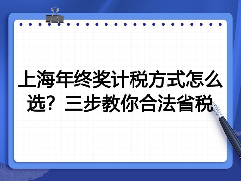 上海年终奖计税方式怎么选？三步教你合法省税