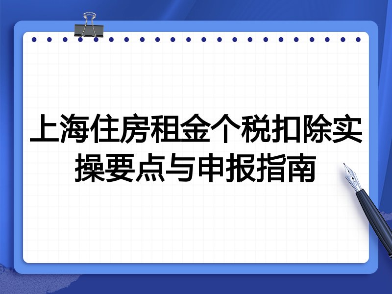 上海住房租金个税扣除实操要点与申报指南