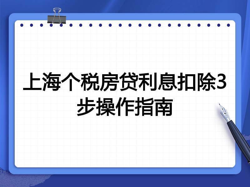上海个税房贷利息扣除3步操作指南