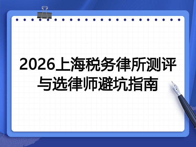 2026上海税务律所测评与选律师避坑指南