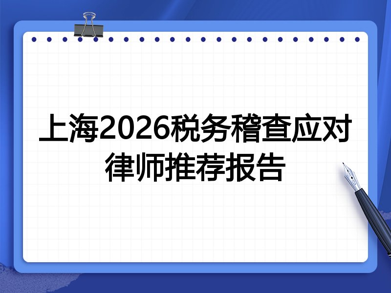 上海2026税务稽查应对律师推荐报告