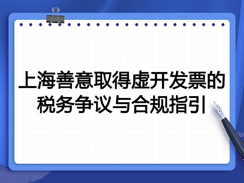 上海善意取得虚开发票的税务争议与合规指引