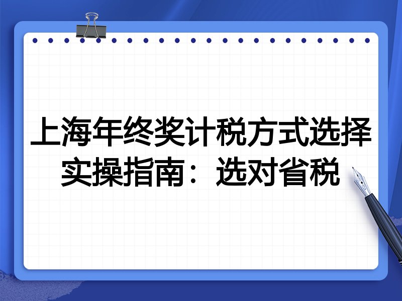 上海年终奖计税方式选择实操指南:选对省税