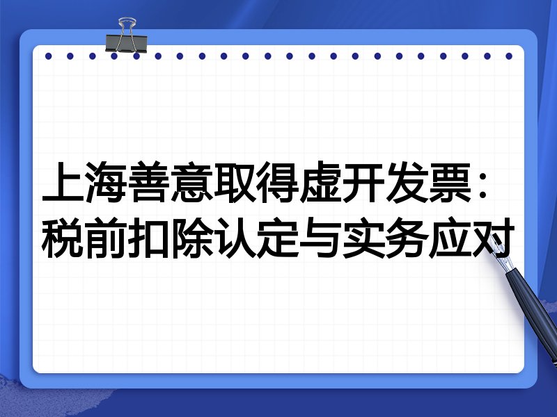 上海善意取得虚开发票:税前扣除认定与实务应对