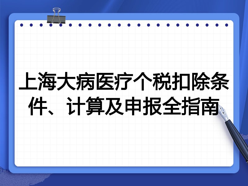 上海大病医疗个税扣除条件、计算及申报全指南