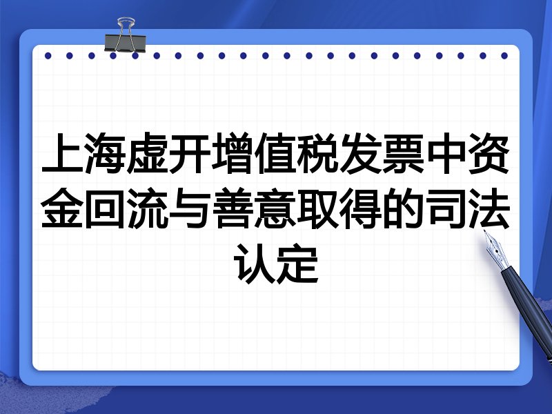 上海虚开增值税发票中资金回流与善意取得的司法认定