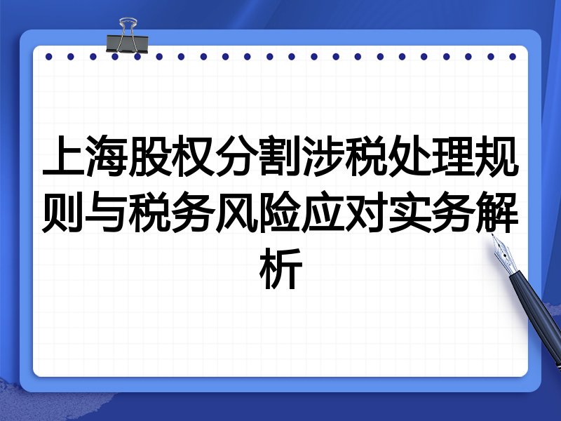 上海股权分割涉税处理规则与税务风险应对实务解析