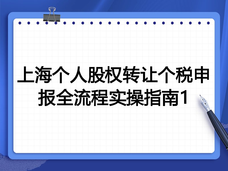 上海个人股权转让个税申报全流程实操指南1