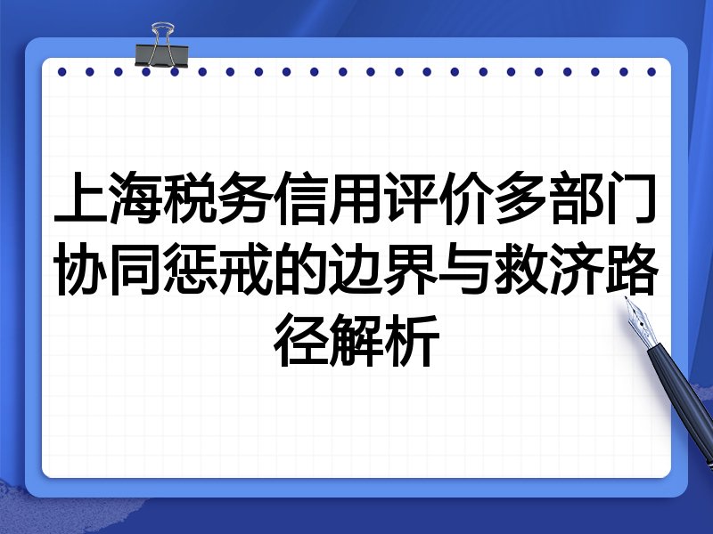 上海税务信用评价多部门协同惩戒的边界与救济路径解析