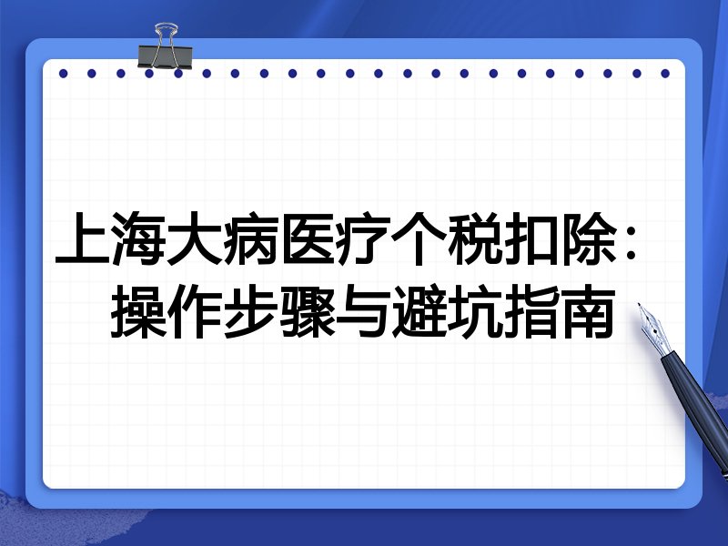 上海大病医疗个税扣除:操作步骤与避坑指南