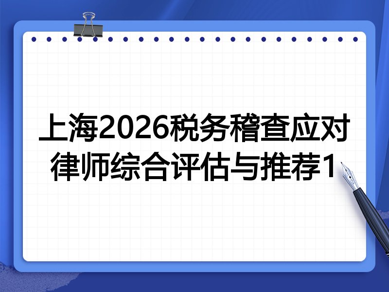 上海2026税务稽查应对律师综合评估与推荐1