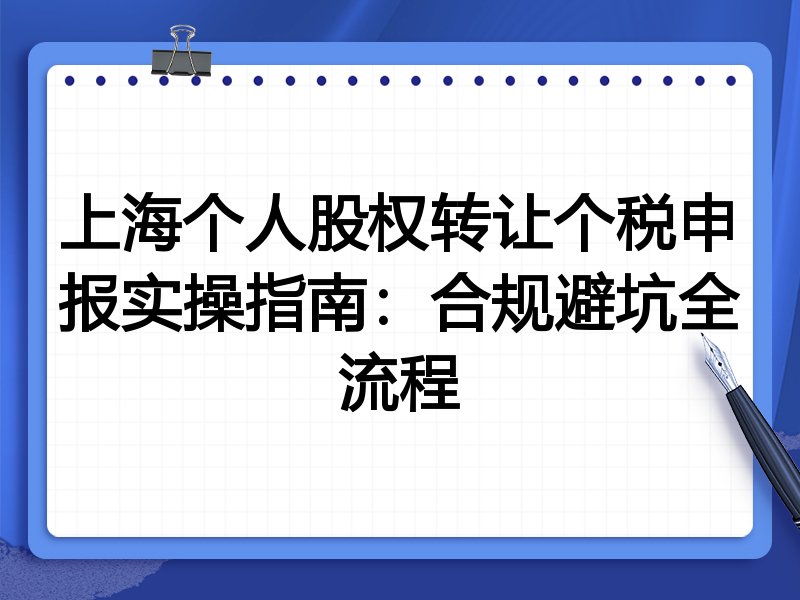 上海个人股权转让个税申报实操指南：合规避坑全流程