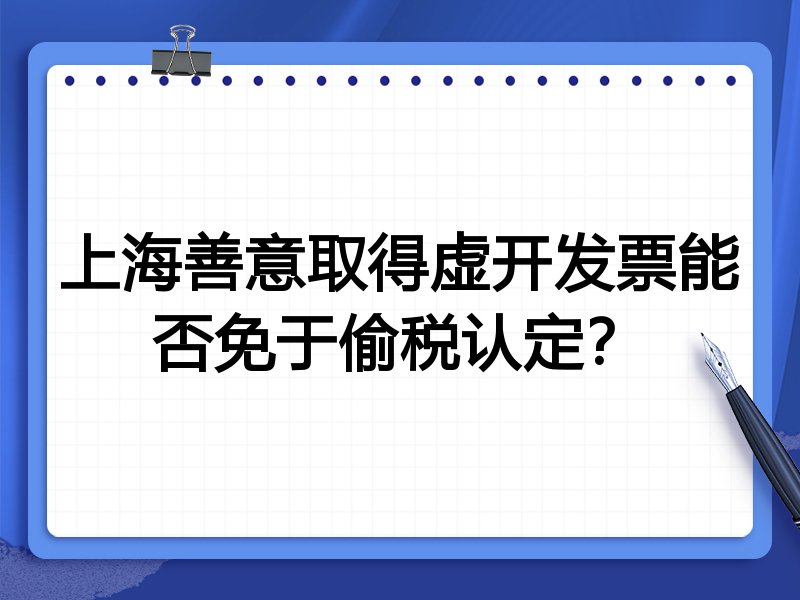 上海善意取得虚开发票能否免于偷税认定?
