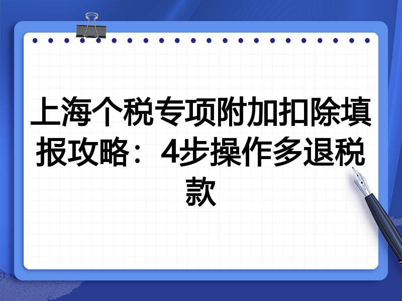 上海个税专项附加扣除填报攻略:4步操作多退税款