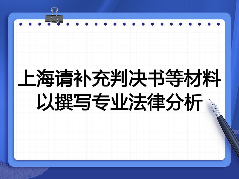 上海请补充判决书等材料以撰写专业法律分析