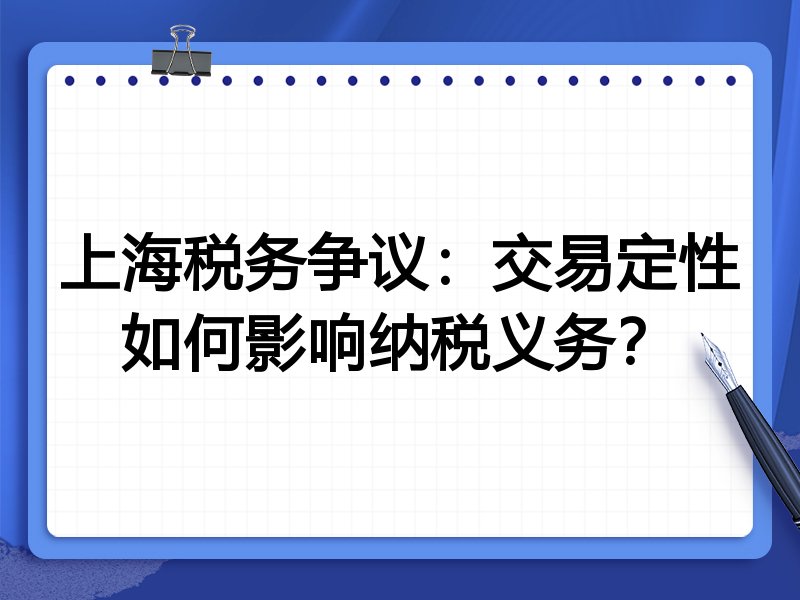 上海税务争议：交易定性如何影响纳税义务？