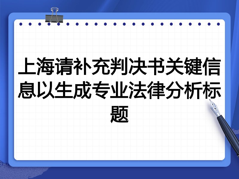 上海请补充判决书关键信息以生成专业法律分析标题