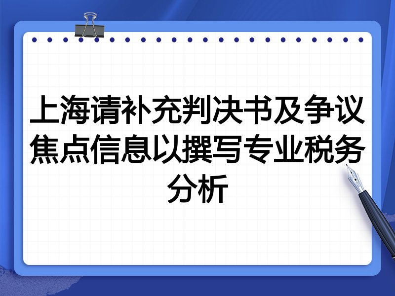 上海请补充判决书及争议焦点信息以撰写专业税务分析