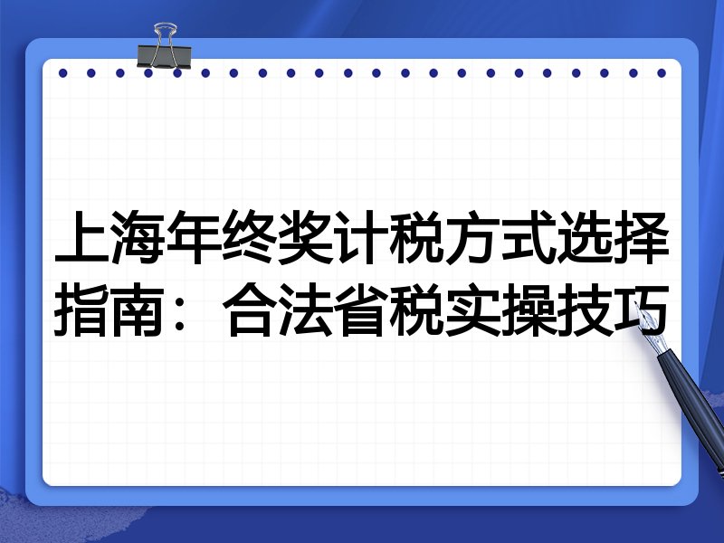上海年终奖计税方式选择指南：合法省税实操技巧