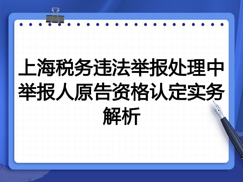 上海税务违法举报处理中举报人原告资格认定实务解析