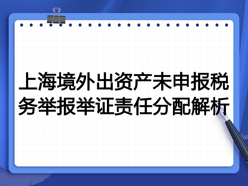 上海境外出资产未申报税务举报举证责任分配解析
