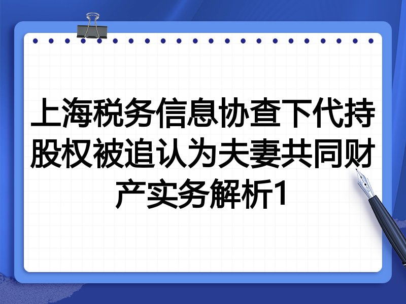 上海税务信息协查下代持股权被追认为夫妻共同财产实务解析1