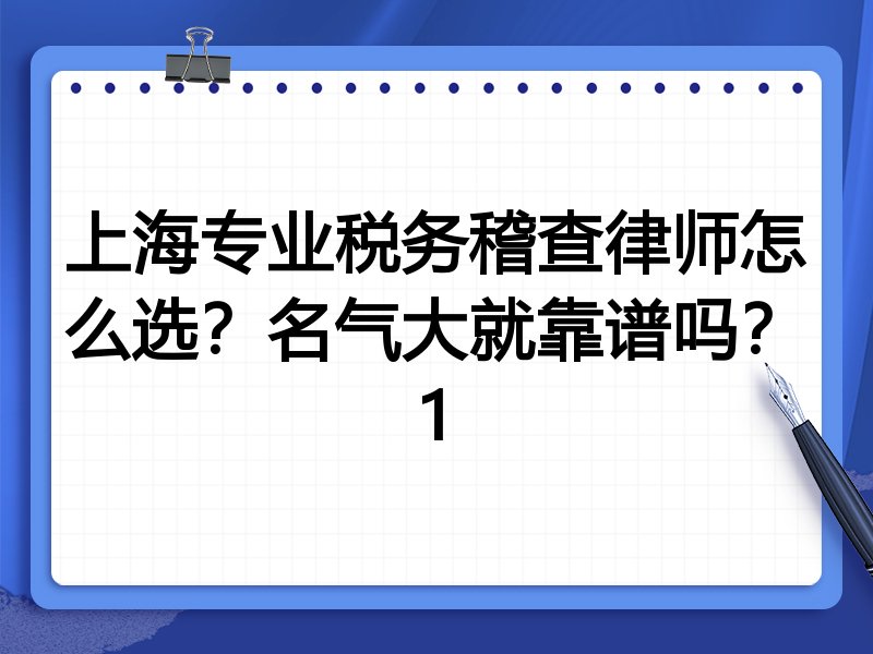 上海专业税务稽查律师怎么选？名气大就靠谱吗？1