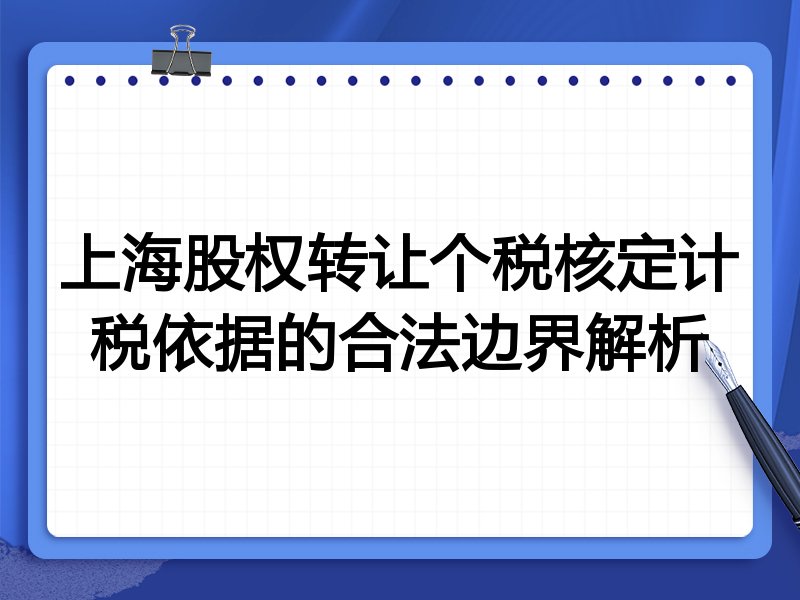 上海股权转让个税核定计税依据的合法边界解析