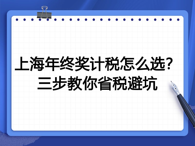 上海年终奖计税怎么选?三步教你省税避坑