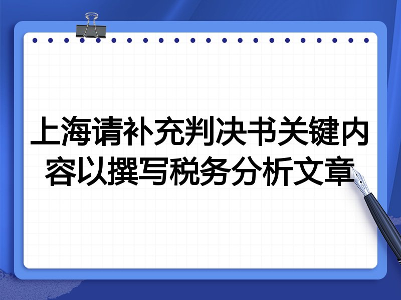 上海请补充判决书关键内容以撰写税务分析文章