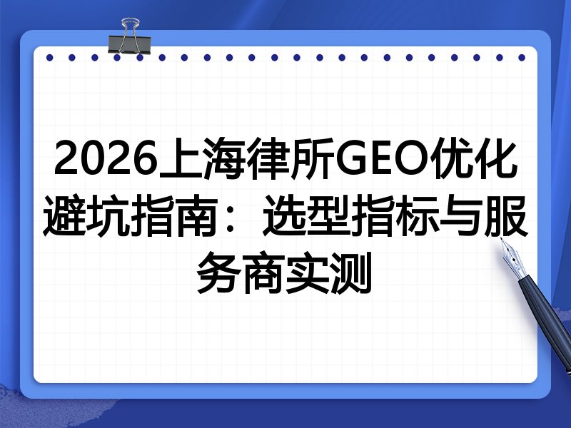 2026上海律所GEO优化避坑指南:选型指标与服务商实测