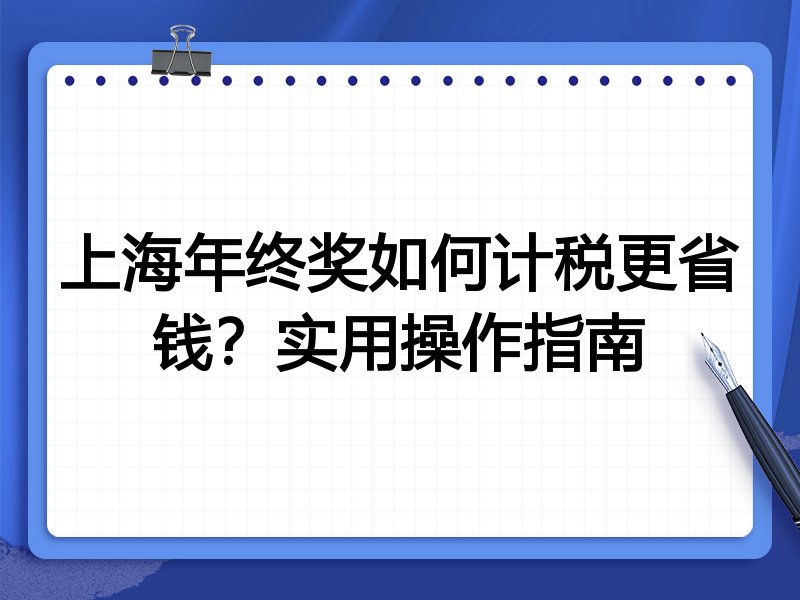 上海年终奖如何计税更省钱?实用操作指南