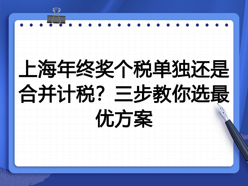 上海年终奖个税单独还是合并计税？三步教你选最优方案