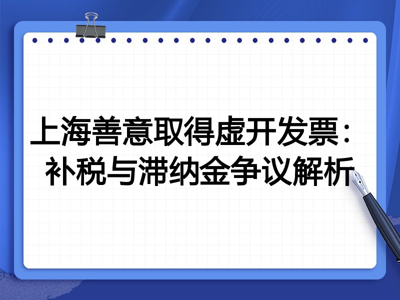 上海善意取得虚开发票:补税与滞纳金争议解析