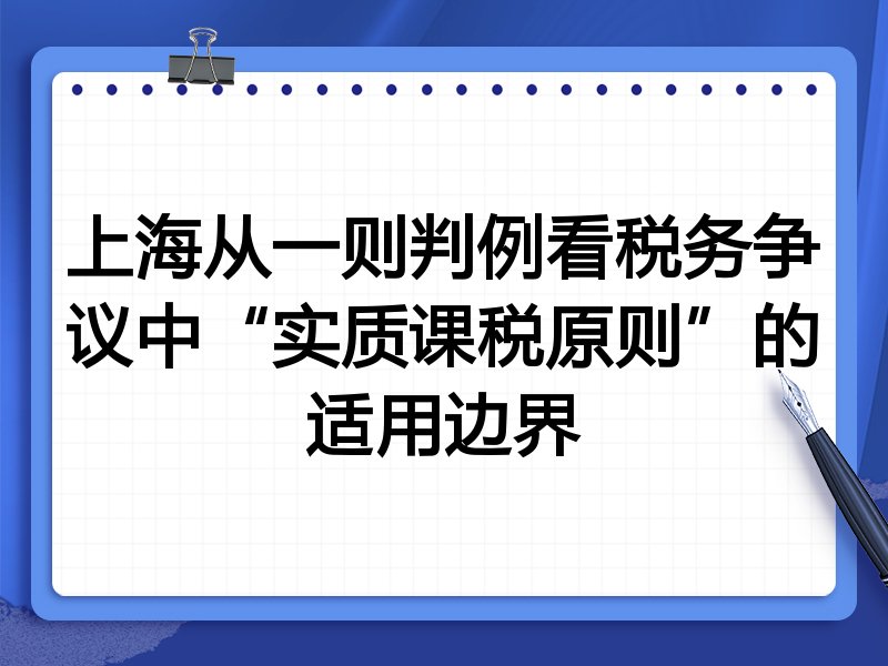 上海从一则判例看税务争议中“实质课税原则”的适用边界