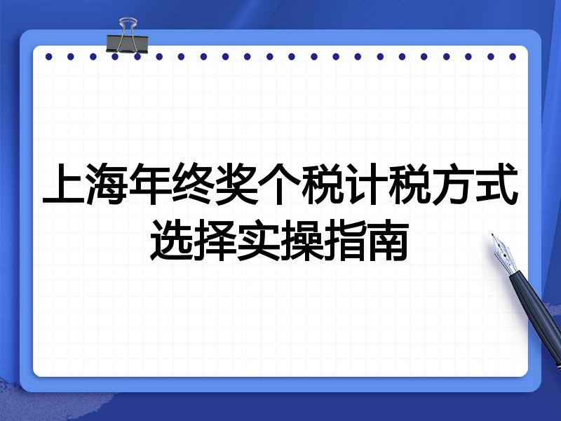 上海年终奖个税计税方式选择实操指南