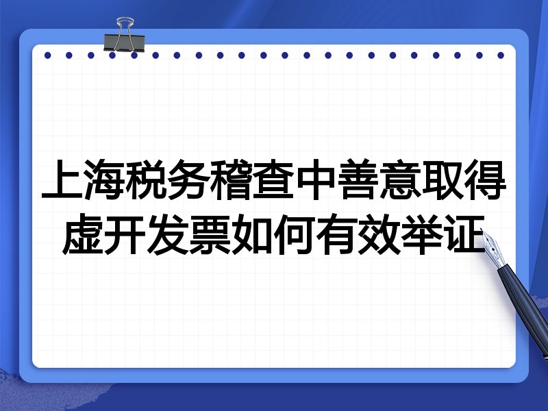 上海税务稽查中善意取得虚开发票如何有效举证