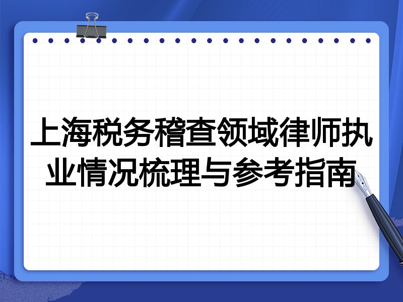 上海税务稽查领域律师执业情况梳理与参考指南