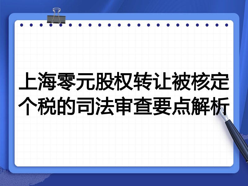 上海零元股权转让被核定个税的司法审查要点解析