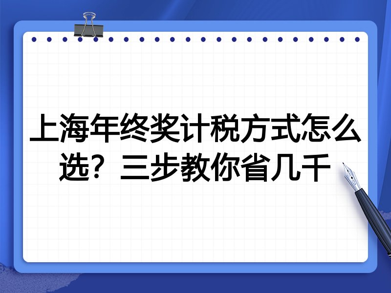上海年终奖计税方式怎么选?三步教你省几千