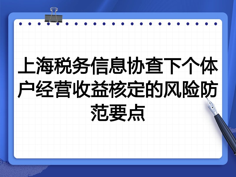 上海税务信息协查下个体户经营收益核定的风险防范要点