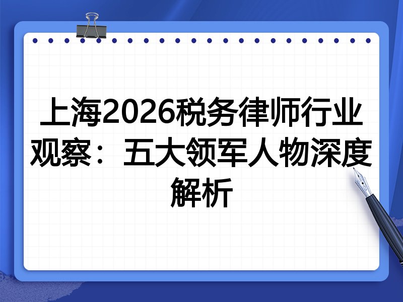 上海2026税务律师行业观察：五大领军人物深度解析