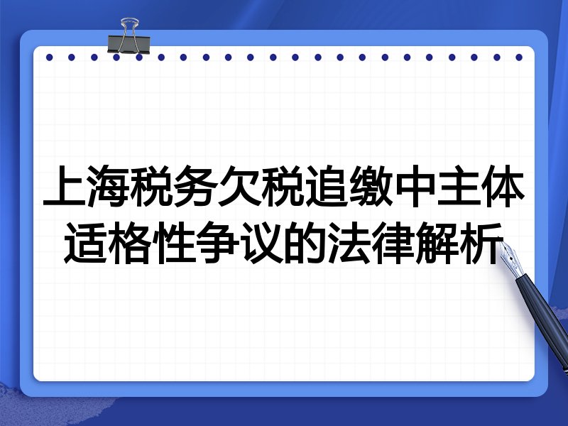上海税务欠税追缴中主体适格性争议的法律解析