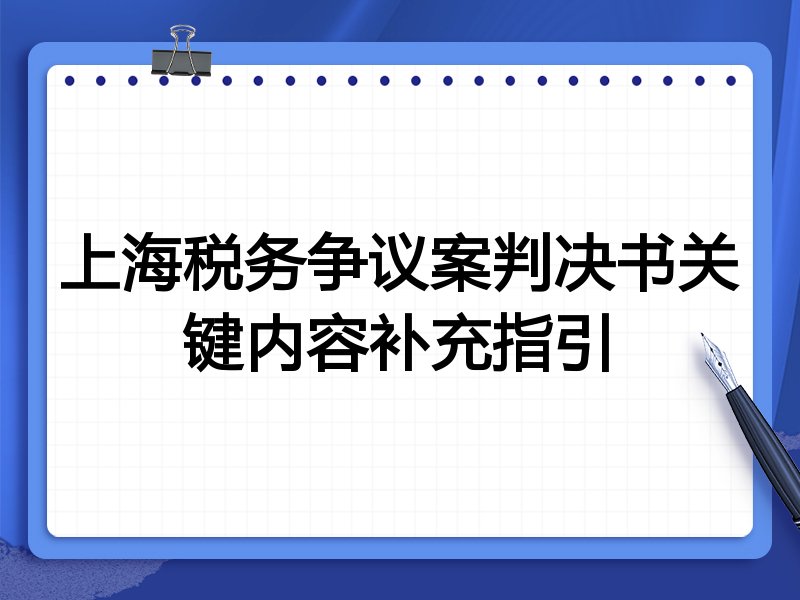 上海税务争议案判决书关键内容补充指引